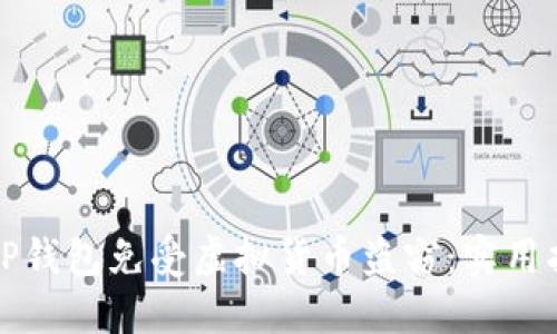 如何保护您的TP钱包免受虚拟货币盗窃：实用指南和经验分享