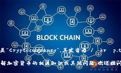 “加密货币”的英文是“Cryptocurrency”，其发音为 /ˌkrɪp.təˈkʌr.ən.si/。

如果需要进一步了解加密货币的相关知识或其他问题，欢迎提问！