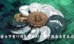 : 如何安全下载TP钱包官方APP：用户指南与常见问