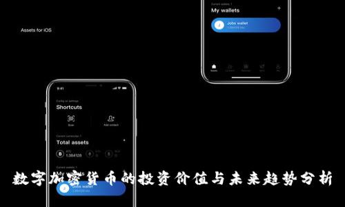 数字加密货币的投资价值与未来趋势分析