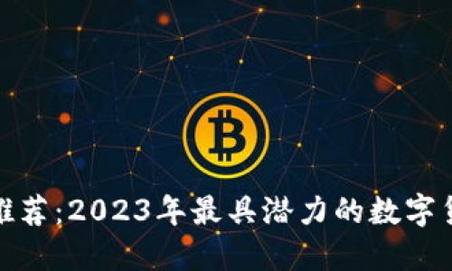 TP钱包新币推荐：2023年最具潜力的数字货币投资选择