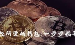 如何建立TP领空投所需的钱包：一步步指导与用户