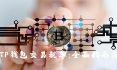 如何查询TP钱包交易税率：全面指南与实用技巧