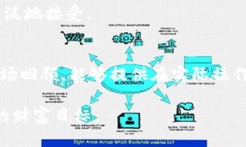   昨日加密货币市场回顾：你不可错过的投资机会与风险分析 / 

 guanjianci 加密货币, 比特币, 投资机会, 市场分析, 风险管理 /guanjianci 

引言
随着加密货币在投资市场中的影响力不断增强，每一天的市场波动都引起了投资者的广泛关注。今天，我们将回顾昨天的加密货币市场，不仅分析价格变动趋势，还将探讨投资机会和潜在风险。希望通过这次回顾，能为你的投资决策提供帮助。

昨日市场概况
首先，进入昨天的市场环境可以说是相对复杂的。从比特币的价格开始，我们看到它在下午时段快速攀升，最终收盘时比开盘价上涨了约5%。这一增长点吸引了很多投资者的眼球，似乎再一次证明了比特币在加密货币市场中的“王者地位”。不过，与此同时，其他一些主流加密货币，如以太坊和瑞波币，其价格波动则相对较小。

尤其是以太坊，在昨天的更广泛市场环境中，其价格变动可能没有比特币那么显著，但它的交易量却在逐渐增加，这表明越来越多的投资者开始关注这一智能合约平台。反观瑞波币，尽管整体趋势不是特别理想，但仍有一些小幅回调中获得了不错的收益。

对比特币的分析
比特币的强大表现，引起了许多分析师的注意。结合近期市场动态，很多人认为比特币的反弹是受到了投机资金的推动。昨日比特币价格上涨的原因主要有以下几点：首先是关于机构投资者的消息不断流出，许多大型机构似乎正在重新考虑进入加密市场，这无疑给了比特币一个强心针；其次是部分分析师对比特币的价格预测乐观，甚至有人表示比特币将在年底之前突破6万美元的关口。

当然，值得警惕的是，尽管价格上涨，但市场也有可能会出现“打压”的行情。一旦市场快速拉升后，很多短期投资者进入，随之而来的抛售可能会引发价格回调。因此，个人在考虑投资比特币时，既要看到收益，又要理智面对潜在的风险。

其他加密货币的动态
除了比特币之外，其他加密货币同样值得关注。例如，以太坊（Ethereum）最近在DeFi（去中心化金融）领域的表现逐渐受到重视，这也为其价格的稳定提供了一定的支撑。昨日，其价格回升至2500美元左右，充分显示出市场对这一智能合约平台的信心。

我们还看到，Litecoin（莱特币）在过去24小时内上涨了3%。尽管涨幅不如比特币明显，但这对于长期持有者来说，也是一个积极的信号。Litecoin在完成了减半之后，其供应量受到限制，这可能是推动其价格上涨的原因之一。

投资机会与风险
无论是比特币、以太坊还是其他加密货币，市场中总是潜藏着机会与风险。昨日的市场表现可以给我们提供一些投资的灵感和经验教训。投资者在面对瞬息万变的市场时，务必要保持冷静，为自己制定一个合理的投资计划。

例如，对于想要进入市场的新手投资者，建议从小额开始，利用美元成本平均法（DCA）定期定量投资。这样可以有效降低市场波动带来的风险。在昨日市场的回顾中，我们也发现了一些散户由于追涨杀跌而遭受的不小损失，其实大可不必如此。波动是市场的常态，理智投资才是长久之道。

从失败中学习
很多新手在投资加密货币时，往往会因为市场初期的利润而变得自满，进而忽视了基本分析和技术分析的重要性。记得我曾有一次，因为盲目跟风进入某个热门币种，未做足够的研究，结果在极短的时间内损失惨重。通过那次失败的教训，我意识到，无论多么看好的项目，都需要充分的分析与风险评估。尤其在加密货币市场，信息更新的速度非常快，稍不注意就可能错失良机或遭受损失。

投资者心理
教训是痛苦的，但有时也是最有价值的。我们需时刻铭记，每次交易背后不仅涉及数字，更多是我们的情绪和心理。昨日的市场波动考验了许多投资者的心智，尤其是在见到盈利后选择继续持有，或在小幅回调时选择止损，每一个决策都可能影响到最终的投资结果。

在此我也建议投资者尽量保持冷静，尤其是在高波动时期。可以考虑定期进行反思，总结自己的交易记录，并分析成功与失败的原因，以便为今后的投资行为提供借鉴。

未来的市场展望
尽管加密货币市场昨天经历了波动，但大环境的发展依然让人振奋。越来越多的国家开始关注并开放对加密货币的监管，这无疑为市场提供了新的发展空间。未来可能会涌现出更多的合规产品，帮助普通投资者更安全地参与这一市场。

展望未来，或许我们需要关注到创新的领域。例如，数据信息隐私和去中心化的商业模式，都是值得投资者探讨的方向。随着技术不断进步，许多加密货币所代表的理念也将会被更广泛地接受。

结语
综合来看，昨日的加密货币市场虽然充满变数，但与此同时，也蕴含着机会和挑战。作为投资者，我们需要更有耐心，更加注重风险管理，有意识地学习并成长。希望通过一个全面的市场回顾，能够提供在实际操作中的帮助，助力你的投资策略不断前进。

最后，市场每天都在变化，而我们也需要不断更新自己的知识和技能。无论是胜利还是挫折，都是我们成长的一部分。希望你在今后的投资旅程中，能够把握住每一个机会，实现自己的财富目标。