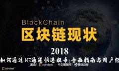 TP钱包如何通过HT通道快速提币：全面指南与用户
