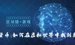 恶搞加密货币：如何在虚拟世界中找到乐趣与利