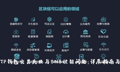 如何解决TP钱包交易失败与BNB被锁问题：详尽指南与实用技巧