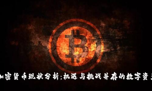 英国加密货币现状分析：机遇与挑战并存的数字资产未来