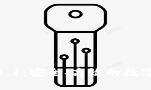TP钱包官方下载1.4.1：安全、高效的数字货币钱包解决方案