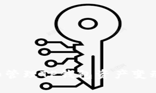 如何有效追踪和管理TP钱包资产变动，实现财富增长