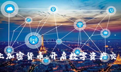 纳斯达克上加密货币：开启数字资产交易的新篇章