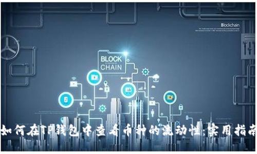 如何在TP钱包中查看币种的流动性：实用指南