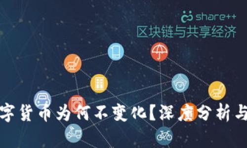 TP钱包中的数字货币为何不变化？深度分析与用户解决方案