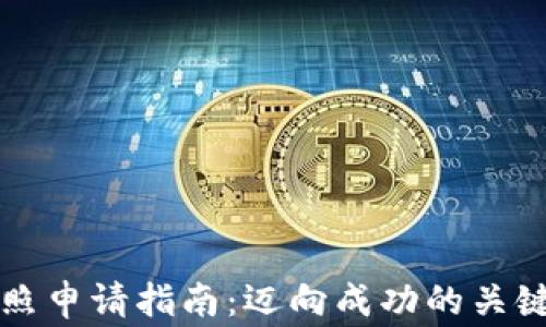 
南非加密货币牌照申请指南：迈向成功的关键步骤与注意事项