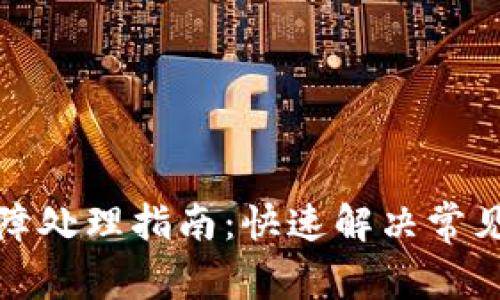 : TP钱包故障处理指南：快速解决常见问题与技巧