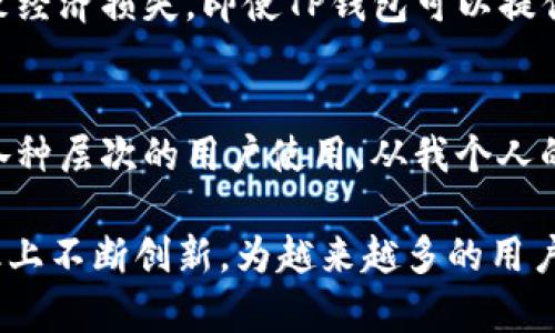   适合新手的TP钱包全解析：了解安全性、功能与使用技巧 / 

 guanjianci TP钱包, 区块链, 数字货币, 加密钱包, 钱包安全 /guanjianci 

什么是TP钱包？
随着区块链技术的不断发展，数字货币逐渐进入人们的视野。在众多数字资产的管理工具中，TP钱包作为一种加密数字货币钱包，因其安全性及便捷性受到了越来越多用户的青睐。那么，什么是TP钱包，它能够为用户提供怎样的价值呢？

TP钱包是一款多功能的数字货币钱包，支持币种种类繁多，用户可以在平台上安全存储、管理和交易加密资产。与传统钱包相比，TP钱包不只是在于资产的存储，还提供了多种实用功能，例如一键交易、资产筛选和行情查看等。

TP钱包的核心安全性
在数字货币领域，安全性通常是用户最关注的一个问题。TP钱包采用了先进的加密技术，能有效保障用户的私钥和资产的安全。我们知道，私钥是用户在数字货币世界中的“通行证”，一旦丢失，资产几乎无法找回。因此，TP钱包在安全防护上进行了多重加密。

此外，TP钱包还支持种子短语备份功能。这意味着用户在创建钱包时，可以生成一组容易记忆的短语，当用户需要恢复钱包时，只需输入这些短语，就能找回自己的资产。这种方式使得TP钱包在安全性上再次提升，极大地降低了用户因私钥遗失而造成的风险。

功能多样，使交易更便捷
TP钱包不仅仅是一个单一的存储工具，它的多样功能让每个用户都能找到适合自己的使用方式。例如，用户可以通过TP钱包直接参与去中心化交易所（DEX）进行币种兑换，而不需要将资产转入中心化交易所。这一方面节省了用户的时间，另一方面也减少了资产转移过程中可能出现的安全问题。

同时，TP钱包还提供了实时行情查询功能，用户可以在钱包内直接查看自己关注的数字货币的市场行情。这种便捷的功能设计，提高了用户的操作效率，用户无需频繁地在交易平台和钱包之间进行切换，避免操作不便的麻烦。

使用TP钱包的个人经验
在我的亲身体验中，TP钱包的用户界面非常友好，哪怕是新手也能在短时间内上手。第一次进入钱包时，系统会引导用户完成钱包的创建与备份流程，这一点让我感到非常贴心。

在使用过程中，我发现TP钱包的交易速度非常快。在一次急需交易的时候，我无需等待就能在几秒钟内完成，这是我在其他钱包中无法体验到的便利。此外，TP钱包的费用也相对合理，确保用户的每一笔交易都有较高的成本效益。

有关TP钱包的潜在风险
尽管TP钱包在安全和功能上表现优异，但用户仍需警惕潜在的安全风险。例如，虽然钱包本身的安全性较强，但如用户将私钥或助记词泄露或保存在不安全的环境中，可能导致资产被盗的风险。因此，防止钓鱼网站和虚假钱包是用户使用TP钱包时必须时刻记住的基本原则。

此外，虽然TP钱包提供了较为全面的功能，但作为用户我们在选择使用数字货币时还需评估市场趋势和自身需求。盲目投资可能导致经济损失，即使TP钱包可以提供保障，也不能完全抵消市场的风险。

总结与展望
TP钱包作为一种新兴的数字货币管理工具，无疑为用户提供了便利的资产管理解决方案。它在安全性和功能性上都表现出色，适合各种层次的用户使用。从我个人的实际体验来看，TP钱包确实是一款值得推荐的工具，但在使用的过程中，用户还需保持警惕，合理评估风险，以确保数字资产的安全。

未来，随着区块链技术的不断演进，TP钱包的功能和安全性仍然有提升的空间。我们期待TP钱包能够在服务客户、保障安全、提升效率上不断创新，为越来越多的用户带来更好的使用体验。从长远来看，伴随数字货币的普及，TP钱包或许可以成为每个投资者必不可少的工具。