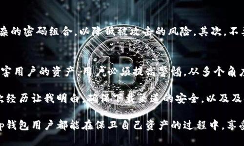 tp钱包会不会有假的？解析数字钱包的安全性与防范措施

tp钱包, 虚假钱包, 数字货币, 加密安全, 钱包安全/guanjianci

引言：tp钱包的兴起与风险
在数字货币逐渐普及的背景下，tp钱包作为一种流行的数字资产管理工具，受到了广泛关注。它不仅支持各种主流的加密货币，还为用户提供了方便的交易体验。然而，随着tp钱包用户的增多，问题也随之而来，一些用户开始担心：tp钱包会不会有假的？

认识tp钱包：功能与作用
首先，让我们来了解一下什么是tp钱包。tp钱包是一种数字货币钱包，允许用户存储、发送和接收各种加密货币。其优势在于提供便捷的访问和安全保障，用户只需通过手机或电脑，就能够随时随地管理自己的数字资产。tp钱包的界面友好、操作简单，非常适合广大用户使用。

tp钱包的安全性分析
关于tp钱包是否存在假的问题，我们需要从安全性和其工作原理入手。一个真正的tp钱包是由专业团队开发，具备加密技术及安全防范措施。它通常会采用多重身份验证（如2FA），以保护用户的资产。这意味着，即使他人获取了用户的密码，也可能因为缺少第二重验证而无法访问钱包。

然而，假冒钱包的出现就是一个不容忽视的现实。一些不法分子可能会仿造tp钱包的外观，设计钓鱼网站或恶意应用程序，以诱骗用户输入私人密钥或其它敏感信息。这类假钱包往往在外观上与正版相似，但一旦用户进行交易，便会遭受资产盗窃。

如何辨别真假tp钱包?
辨别真假tp钱包，需要从多个方面进行综合判断。以下是一些有效的方法：
ul
    listrong官方渠道下载：/strong用户应当始终通过tp钱包的官方网站或官方应用商店下载应用程序，避免通过不明链接或第三方应用下载。/li
    listrong检查网址：/strong在访问钱包的网页时，确保网址的拼写正确，一些假钱包的网址可能只有细微的拼写差别。/li
    listrong社区讨论：/strong通过社区论坛和社交媒体，查看其他用户的反馈和经验分享，可以发现许多用户对钱包的评价，有助于识别出假钱包。/li
    listrong安全指标：/strong真正的tp钱包通常会提供安全审核的相关信息，如加密算法、安全认证等，而假钱包往往不会具备这些特征。/li
    listrong用户体验：/strong假钱包在用户体验方面通常较差，可能存在卡顿、崩溃等问题，而真正的tp钱包则有良好的用户评价与技术支持。/li
/ul

常见的假冒tp钱包案例
为了更好地理解假冒tp钱包的风险，我们可以看看一些实际的案例。有用户曾经下载了所谓的“tp钱包APK”，事后却发现自己的全部资产一夜之间消失。经过调查，这个假钱包的开发者利用了用户的信任，制作了一个外观与正品极其相似的应用，然而提示的“安全”却是一场骗局。

另一个案例中，某社交平台上出现了一则“tp钱包代币赠送”的广告，吸引用户参与。用户只需连接钱包并发送少量币种，就能够获得所谓的“空投”。在接入后，所有资产被直接转移到黑客钱包，令用户追悔莫及。

如何保护自己免受假钱包的侵害
保护自己免受假钱包的侵害，除了前文提到的辨别方法外，用户还应当养成良好的使用习惯。首先，定期更改密码，并尽量选择复杂的密码组合，以降低被攻击的风险。其次，不要将私人密钥或助记词通过网络传输，始终保持这些信息的私密性。此外，保持软件和设备的更新也是防止安全漏洞的重要手段。

总结：安全使用tp钱包的策略
纵观tp钱包的使用环境，安全性始终是用户最关心的问题之一。正版的tp钱包具备安全保障措施，但假冒钱包同样存在且可能危害用户的资产。用户必须提高警惕，从多个角度分析和判断可能的风险，并采取合理的防护措施。

作为一名有过数字货币投资经验的用户，我深知安全的重要性。在早期使用钱包时，我曾因不仔细核查网址而遭受轻微损失。那次经历让我明白，确保下载渠道的安全，以及及时验证钱包的真伪，是保障资产安全的关键。在未来的投资过程中，我会继续保持警惕，并将前述经验分享给更多的用户。

预防假钱包的最佳策略是教育和分享，用更加理性和谨慎的态度去对待数字资产管理，确保自身的财富安全。同时，也希望每位tp钱包用户都能在保卫自己资产的过程中，享受到数字货币带来的便捷和机会。