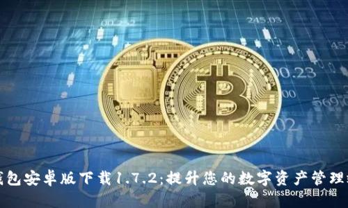 TP钱包安卓版下载1.7.2：提升您的数字资产管理效率