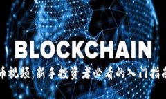 小型加密货币视频：新手投资者必看的入门指南