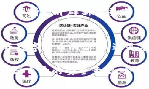 banner如何在国内安全有效地使用TP钱包/banner

TP钱包, 数字资产, 加密货币, 钱包安全, 交易指南/guanjianci

什么是TP钱包？
TP钱包是一个流行的数字资产管理工具，可以存储、转账和交易多种加密货币。它支持多链资产，使用户能够在一个平台上高效地管理不同类型的数字货币。为了方便用户，TP钱包不仅提供简单易用的界面，还提供了强大的安全机制，确保用户资产的安全。

为何选择TP钱包？
在数字货币迅速发展的市场中，选择合适的钱包显得至关重要。TP钱包以其友好的用户体验和出色的安全性而受到越来越多用户的青睐。举个例子，很多用户在初次接触数字货币时，往往会选择TP钱包，因为它的操作简单，适合新手。此外，TP钱包还可以支持多种主流的加密资产，如比特币、以太坊等，这些都是用户在选择时考虑的重要因素。

注册TP钱包的步骤
首先，用户需要下载TP钱包的官方应用程序。尽管在应用市场搜索“TP钱包”可能会返回多个结果，但一定要选择官方版，以确保安全性。在下载完成后，打开应用并根据提示创建一个新钱包。用户需要设置一个复杂的密码，并妥善保存助记词，因为一旦丢失，这将导致钱包内容无法恢复。

这些步骤听起来很简单，但确实是非常重要的。许多用户在创建钱包时没有将助记词妥善保存，最终导致资产丢失。因此，建议用户在安全的地方记录下助记词，如纸质记下并保存在保险箱中等。

如何在国内使用TP钱包？
在国内使用TP钱包时，有几个方面需要注意。首先，用户可以将法定货币（如人民币）转换成数字货币。这通常通过平台的交易市场实现，比如在一些支持加密货币交易的交易所完成兑换。用户在选择交易所时，同样要注意其安全性及合规性。

接下来，用户可以在TP钱包中轻松接收和发送各类数字资产。只需选择对应的加密货币，复制或扫描对方的接收地址即可完成转账。这种便利性使得用户能够随时随地进行交易，无论是在家中还是外出时，都可以使用手机完成操作。

钱包安全性的重要性
随着数字货币市场的发展，钱包的安全性问题也愈发突出。由于TP钱包是一个非托管钱包，用户需要全权负责自己的资金安全。因此，保护好助记词和密码是绝对不可或缺的。此外，用户还可以开启钱包的两步验证功能，以增强安全性。

曾经听说有人在使用TP钱包时因为没有开启两步验证，最终导致被黑客攻击，资金遭受损失。因此，建议用户在设置好钱包后，尽快开启这一功能。这虽然会让每次登录多一个步骤，但这恰恰是保护资产的一道重要屏障。

交易时的注意事项
在使用TP钱包进行交易时，用户需要注意几个细节，比如确认交易地址是否准确、交易金额是否正确等。因为一旦确认交易，资金就会立即转出，无法再找回。通过实际例子来看，一名用户因为输入错了接收地址而损失了数千元的资产，这种情况应该引起每一个用户的重视。另一种常见的错误是，用户在选择区块链网络时没有确认，比如在以太坊和BSC之间进行选择，结果导致资产丢失。

怎样高效管理你的数字资产？
管理数字资产并不仅仅是将其存储在一个地方。用户可以定期查看市场动态，评估自己的投资组合。例如，一些用户会选择将部分资产转入稳定币，以应对市场波动。这是一种在不想在多变的市场中承担过大风险时的策略。同时，利用TP钱包的多链支持，用户可以在不同的区块链之间灵活调动资产，从中获取更多收益。

另外，用户可以关注一些加密货币项目的最新动态，参与ICO（首次代币发行）等活动。这虽然涉及更高的风险，但也有可能带来更高的收益。若用户及时掌握这些信息，能够为自己的资产增长开辟新的道路。

总结
TP钱包作为一种便捷的数字资产管理工具，在国内的使用越来越广泛。用户通过简单的注册流程便可开始使用，再加上其良好的安全性，使得TP钱包非常适合各类用户。无论是想投资数字货币的新手，还是有经验的投资者，TP钱包都能满足他们的需求。

当然，在使用过程中，用户要保持警觉，注意钱包的安全和交易的准确性。投资数字货币虽然颇具吸引力，但其中的风险同样不可忽视。希望每一位用户在使用TP钱包的同时，也能够增强自身的安全意识，合理管理自己的资产，享受数字经济带来的红利。