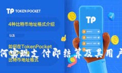 TP钱包如何实现支付即结算及其用户价值解析