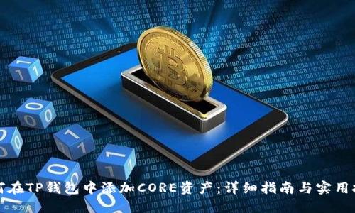 如何在TP钱包中添加CORE资产：详细指南与实用技巧