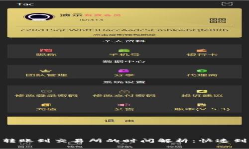 : tp钱包转账到交易所的时间解析：快速到账的诀窍