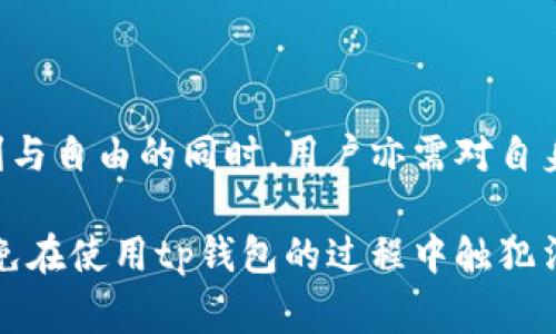 提示：关于法律问题，建议咨询专业律师或法律专家以获得准确的信息和建议。

引言
随着区块链技术的迅猛发展，数字货币的使用变得越来越普及。在这个过程中，钱包的选择也变得尤为重要。其中，tp钱包作为一种较为新兴的数字货币钱包，吸引了不少用户的关注。但随之而来的问题是：使用tp钱包是否违法？本文将围绕这一问题展开讨论。

什么是tp钱包？
tp钱包是一种数字货币钱包，允许用户存储、发送和接收多种数字货币。在这个钱包中，用户可以轻松管理自己的资产，进行交易。与传统金融系统不同，tp钱包通常不受中央机构的监管，从而赋予用户更高的自由度和隐私保护。

使用tp钱包的法律背景
在许多国家和地区，数字货币的法律地位依然模糊。虽然一些国家已经开始制定相关法律法规来规范数字货币的使用，但仍有一些地方未对此进行明确界定。因此，用户在使用tp钱包时，需充分了解所在地区的法律法规。

例如，在某些国家，数字货币被视为资产，用户在进行交易时可能需要缴纳相关税费。而在另一些地区，数字货币的使用可能被完全禁止。因此，使用tp钱包是否违法，往往与用户所在地区的法律环境密切相关。

tp钱包的合法性分析
分析tp钱包的合法性，首先要考虑其功能和用途。若用户使用tp钱包进行合法的数字货币交易，例如购买合法的数字商品或投资合法的区块链项目，那么使用tp钱包本身并不违法。

然而，如果用户利用tp钱包进行洗钱、诈骗等非法活动，显然是违法的。在这种情况下，使用tp钱包就可能涉及到法律问题。因此，用户在选择使用tp钱包时，需明确自身用途，并确保其行为在法律允许的范围内。

实际案例分析
有报道称，某些用户因利用tp钱包进行非法交易而被捕，这在一定程度上反映了在缺乏明确法律法规的环境中，tp钱包的使用可能面临的风险。这也提示用户在使用tp钱包时必须保持警惕，避免参与不法活动。

在另一个例子中，有些用户在数字货币交易中获得了可观的收益，他们在使用tp钱包管理资产的过程中，严格遵守当地的法律法规，并主动申报税务，确保自己的行为合法。这样的案例表明，tp钱包本身并没有违法，只是在于用户如何使用。

用户应注意的法律风险
使用tp钱包时，用户应当注意以下法律风险：
ul
    li了解所在地区的法律法规，确保自己的使用行为不违反相关规定。/li
    li始终保持透明的交易记录，必要时可提供以证明资产来源的合法性。/li
    li避免参与任何可疑的投资项目或交易，以防范诈骗与非法活动的陷阱。/li
    li适时咨询法律专业人士，获得关于数字货币和tp钱包的合规性建议。/li
/ul

总结
总体来说，使用tp钱包本身并不违法，关键在于用户的使用方式和所在地区的法律环境。在享受tp钱包带来的便利与自由的同时，用户亦需对自身行为负责，确保合法合规。

最后，随着区块链技术和数字货币的不断发展，相关法律也在逐步完善。用户应当保持对法律法规更新的关注，以免在使用tp钱包的过程中触犯法律。