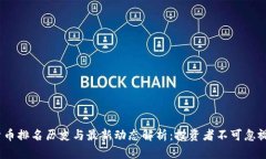 2023年加密货币排名历史与最新动态解析：投资者