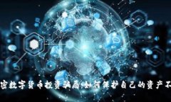 警惕加密数字货币投资骗局：如何保护自己的资