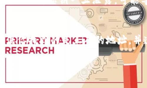 钱包地址通常是由区块链钱包生成的，具体的钱包地址会根据不同的加密货币而有所不同。如果你指的是某种特定的加密货币，比如TP（假设是某种通用代币），你需要在使用的区块链平台或钱包中获取相关信息。

以下是如何找到特定加密货币钱包地址的一些步骤：

1. 登录你的钱包
首先，你需要登录你所使用的加密货币钱包。这可以是桌面钱包、移动钱包或在线钱包。确保你使用的是官方或可靠的钱包服务，以避免安全问题。

2. 查找钱包地址
在登录后，进入“接收”或“收款”页面。通常，钱包界面会有明显的按钮或选项，让你找到自己的钱包地址。在此页面上，你会看到一串字母和数字组合，这就是你的钱包地址。

3. 注意地址复制问题
钱包地址通常是以字母和数字组成的长字符串，复制时请确保完整，没有遗漏或附加空格。在转账时，任何的错误都可能导致资金的丢失。

4. 确认网络类型
如果你在使用多个区块链或同种加密货币的不同网络，请确保你选择的是正确的钱包地址。例如，Ethereum 和 Binance Smart Chain 都可以使用相同类型的代币，但它们的地址和网络是不同的。

5. 额外的安全措施
在获取和分享你的钱包地址时，务必保持安全。不要随意分享你的私钥或助记词，这与钱包地址不同，私钥一旦泄露，可能导致你的资产被窃取。

总结
每种加密货币都有其特定的钱包地址格式和生成方式。如果TP指的是某种特定的代币，请确保你找到的是正确的地址，并遵循相应的流程进行安全操作。

如果你有更多具体的关于TP或者任何其他加密货币钱包的问题，请提供更多信息，我会尽力解答。