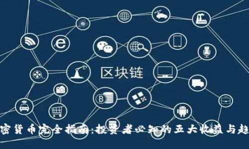 加密货币完全指南：投资者必知的五大收益与趋势