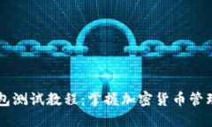 中本聪TP钱包测试教程：掌握加密货币管理的必要