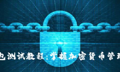 中本聪TP钱包测试教程：掌握加密货币管理的必要技能