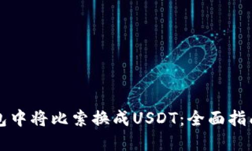 如何在TP钱包中将比索换成USDT：全面指南与实用技巧