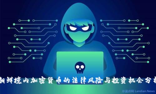 朝鲜境内加密货币的法律风险与投资机会分析