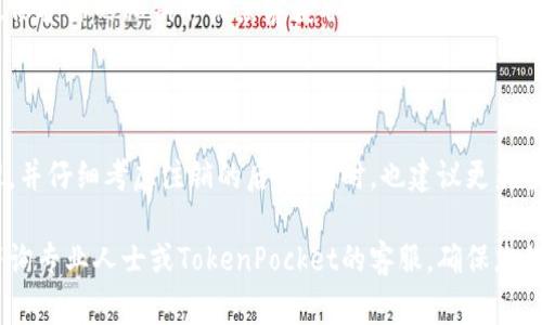 TokenPocket钱包可以注销吗？全面解析注销流程与注意事项

TokenPocket, 加密钱包, 注销流程, 用户安全, 数字资产/guanjianci

什么是TokenPocket钱包？

TokenPocket是一款流行的多链数字钱包，支持以太坊、波场、EOS等多种区块链资产的管理。用户可以通过TokenPocket方便地进行数字资产的存储、交易及管理。它不仅为用户提供钱包功能，还有去中心化应用（DApp）的访问，让用户能够更便捷地参与到区块链生态中。

为何考虑注销TokenPocket钱包？

尽管TokenPocket钱包提供了丰富的功能，但有些用户因多种原因可能考虑注销他们的账户。可能的原因包括：安全隐患、账户闲置、对平台的不信任等。对于很多用户来说，注销钱包是一个极为重要的决定，关系到他们数字资产的安全与个人信息的隐私。

注销TokenPocket钱包的流程

如果你决定注销TokenPocket钱包，这里有几个步骤可以参考。请务必在注销前对你的数字资产进行充分备份和转移。以下是一般的注销流程：

ol
li**备份你的资产**：在注销之前，确保已经将所有数字资产转移到其他安全的钱包或者交易所。因为注销钱包后，你将失去对其中资产的控制。/li
li**删除应用**：在手机或者计算机上，找到TokenPocket应用，进行直接删除。如果你在多个设备上使用，请确保都已删除。/li
li**清除个人数据**：在应用删除后，请务必清除与TokenPocket钱包相关的任何用户数据，比如账户信息和交易记录等。/li
li**联系客服**：如果你在注销过程中遇到问题，建议联系TokenPocket客服进行咨询。/li
/ol

注销TokenPocket钱包的重要注意事项

在注销TokenPocket钱包之前，用户需要注意以下几点：

ul
li**所有资产转移**：务必确保所有数字资产已转移至其他钱包或交易所，因一旦注销，无法访问原有钱包中的资产。/li
li**数据隐私**：确保在删除过程中，个人敏感信息不会存留在设备或云端，保障个人隐私安全。/li
li**遗留问题**：注销后，无法找回账户访问权限和其中的资产，所以一定要考虑清楚。/li
li**技术支持**：若在注销手续中遇到任何技术上的障碍，及时寻求客服支持，避免更多问题出现。/li
/ul

个人见解与总结

对于频繁使用数字钱包的用户来说，注销不是一个轻松的决定。长期以来，我对TokenPocket和类似钱包的使用体验，一直保持着小心谨慎的态度。在面临注销的选择时，我经历了一些挣扎。退款、资产转移以及对未来不确定性的担忧，让我在做决定的时候每一步都考虑周全。

在我的经验中，很多用户因为一时冲动而选择注销钱包，后续却感到后悔。这种情况的出现，往往是他们没有充分意识到与数字钱包相关的责任与管理。在经历了对TokenPocket的深入使用后，我建议所有用户在做注销决定前，一定要对钱包的功能和个人需求进行重新评估。

钱包的安全性与信任问题

使用TokenPocket或其他数字钱包时，安全性始终是我们考虑的重中之重。常常会看到各种关于钱包被黑客攻击的报道，让人不禁对自己的资产安全感到担忧。因此，如果你在使用过程中感受到隐患，甚至对钱包的私密性产生疑虑，注销可能是个合理的选择。

然而，注销并不意味着要完全抛弃数字资产的管理。个人在选择钱包时，可以考虑多种钱包的特性与安全性，并作出对自己最适合的选择。同时，定期更新密码、使用双重认证，也能大幅提升资产安全。

是否有可替代的方案？

如果注销TokenPocket钱包并不是你最终的决定，或许可以考虑使用其他方案保障资产安全。例如，使用硬件钱包是目前市面上公认的安全方式，这能有效保护你的私钥不被黑客获取。通过将数字资产存储在离线硬件中，即使在线钱包遭到攻击，资产仍能得到安全保护。

结论

注销TokenPocket钱包，虽然是一项简单的操作，但却关系到个人数字资产的安全及未来的管理决定。在决定注销之前，确保你对所有资产做了充分的处理，并仔细考虑注销的后果。同时，也建议更新管理策略，考虑使用更安全的存储方式，如硬件钱包等。无论使用什么样的数字资产管理方法，个人的安全意识和定期的安全检查都是保护数字资产的关键。

希望通过这篇文章，能够帮助您更好地理解TokenPocket钱包的注销流程，以及在做出决策时应当考虑的各个方面。如果您还有更多相关的问题，请随时咨询专业人士或TokenPocket的客服，确保您的数字资产安全无忧。