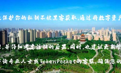 TokenPocket钱包可以注销吗？全面解析注销流程与注意事项

TokenPocket, 加密钱包, 注销流程, 用户安全, 数字资产/guanjianci

什么是TokenPocket钱包？

TokenPocket是一款流行的多链数字钱包，支持以太坊、波场、EOS等多种区块链资产的管理。用户可以通过TokenPocket方便地进行数字资产的存储、交易及管理。它不仅为用户提供钱包功能，还有去中心化应用（DApp）的访问，让用户能够更便捷地参与到区块链生态中。

为何考虑注销TokenPocket钱包？

尽管TokenPocket钱包提供了丰富的功能，但有些用户因多种原因可能考虑注销他们的账户。可能的原因包括：安全隐患、账户闲置、对平台的不信任等。对于很多用户来说，注销钱包是一个极为重要的决定，关系到他们数字资产的安全与个人信息的隐私。

注销TokenPocket钱包的流程

如果你决定注销TokenPocket钱包，这里有几个步骤可以参考。请务必在注销前对你的数字资产进行充分备份和转移。以下是一般的注销流程：

ol
li**备份你的资产**：在注销之前，确保已经将所有数字资产转移到其他安全的钱包或者交易所。因为注销钱包后，你将失去对其中资产的控制。/li
li**删除应用**：在手机或者计算机上，找到TokenPocket应用，进行直接删除。如果你在多个设备上使用，请确保都已删除。/li
li**清除个人数据**：在应用删除后，请务必清除与TokenPocket钱包相关的任何用户数据，比如账户信息和交易记录等。/li
li**联系客服**：如果你在注销过程中遇到问题，建议联系TokenPocket客服进行咨询。/li
/ol

注销TokenPocket钱包的重要注意事项

在注销TokenPocket钱包之前，用户需要注意以下几点：

ul
li**所有资产转移**：务必确保所有数字资产已转移至其他钱包或交易所，因一旦注销，无法访问原有钱包中的资产。/li
li**数据隐私**：确保在删除过程中，个人敏感信息不会存留在设备或云端，保障个人隐私安全。/li
li**遗留问题**：注销后，无法找回账户访问权限和其中的资产，所以一定要考虑清楚。/li
li**技术支持**：若在注销手续中遇到任何技术上的障碍，及时寻求客服支持，避免更多问题出现。/li
/ul

个人见解与总结

对于频繁使用数字钱包的用户来说，注销不是一个轻松的决定。长期以来，我对TokenPocket和类似钱包的使用体验，一直保持着小心谨慎的态度。在面临注销的选择时，我经历了一些挣扎。退款、资产转移以及对未来不确定性的担忧，让我在做决定的时候每一步都考虑周全。

在我的经验中，很多用户因为一时冲动而选择注销钱包，后续却感到后悔。这种情况的出现，往往是他们没有充分意识到与数字钱包相关的责任与管理。在经历了对TokenPocket的深入使用后，我建议所有用户在做注销决定前，一定要对钱包的功能和个人需求进行重新评估。

钱包的安全性与信任问题

使用TokenPocket或其他数字钱包时，安全性始终是我们考虑的重中之重。常常会看到各种关于钱包被黑客攻击的报道，让人不禁对自己的资产安全感到担忧。因此，如果你在使用过程中感受到隐患，甚至对钱包的私密性产生疑虑，注销可能是个合理的选择。

然而，注销并不意味着要完全抛弃数字资产的管理。个人在选择钱包时，可以考虑多种钱包的特性与安全性，并作出对自己最适合的选择。同时，定期更新密码、使用双重认证，也能大幅提升资产安全。

是否有可替代的方案？

如果注销TokenPocket钱包并不是你最终的决定，或许可以考虑使用其他方案保障资产安全。例如，使用硬件钱包是目前市面上公认的安全方式，这能有效保护你的私钥不被黑客获取。通过将数字资产存储在离线硬件中，即使在线钱包遭到攻击，资产仍能得到安全保护。

结论

注销TokenPocket钱包，虽然是一项简单的操作，但却关系到个人数字资产的安全及未来的管理决定。在决定注销之前，确保你对所有资产做了充分的处理，并仔细考虑注销的后果。同时，也建议更新管理策略，考虑使用更安全的存储方式，如硬件钱包等。无论使用什么样的数字资产管理方法，个人的安全意识和定期的安全检查都是保护数字资产的关键。

希望通过这篇文章，能够帮助您更好地理解TokenPocket钱包的注销流程，以及在做出决策时应当考虑的各个方面。如果您还有更多相关的问题，请随时咨询专业人士或TokenPocket的客服，确保您的数字资产安全无忧。