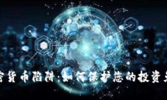 揭露加密货币陷阱：如何保护您的投资免受损失