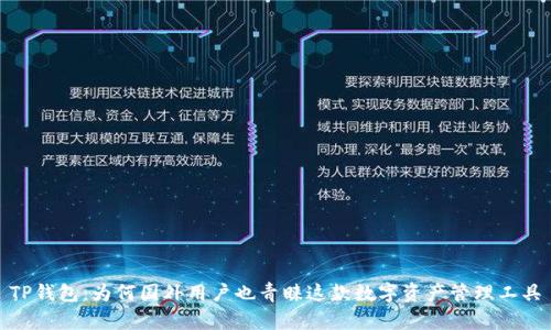 TP钱包：为何国外用户也青睐这款数字资产管理工具