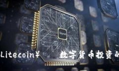 怀特币（Litecoin）——数字货币投资的新机遇