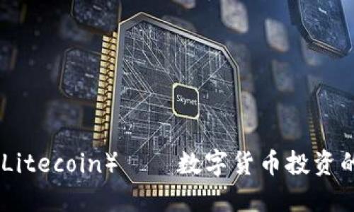 怀特币（Litecoin）——数字货币投资的新机遇