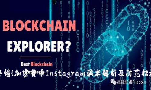 警惕！加密货币Instagram骗术解析及防范措施