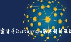 警惕！加密货币Instagram骗术解析及防范措施
