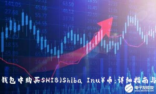 如何在TP钱包中购买SHIB（Shiba Inu）币：详细指南与实用技巧