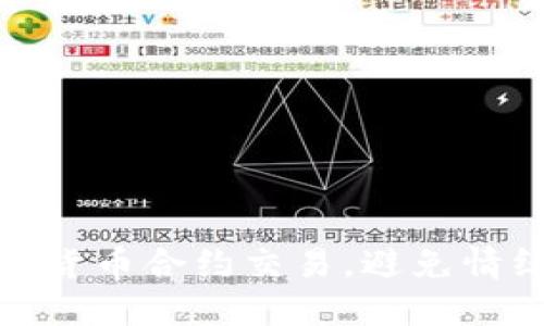 如何成功戒掉加密货币合约交易，避免情绪波动带来的损失