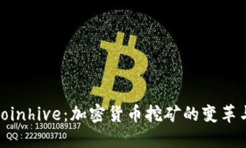 探索Coinhive：加密货币挖矿的变革与机遇