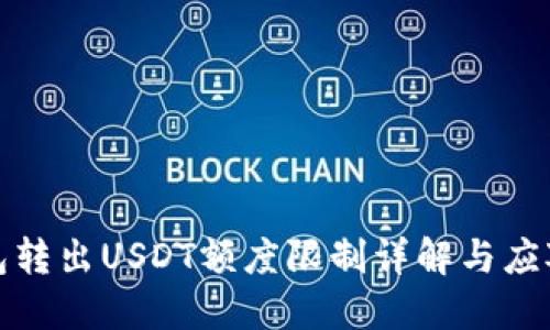 TP钱包转出USDT额度限制详解与应对策略