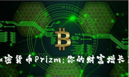探索加密货币Prizm：你的财富增长新选择