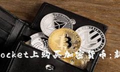 如何在TokenPocket上购买加密货币：新手指南与技巧